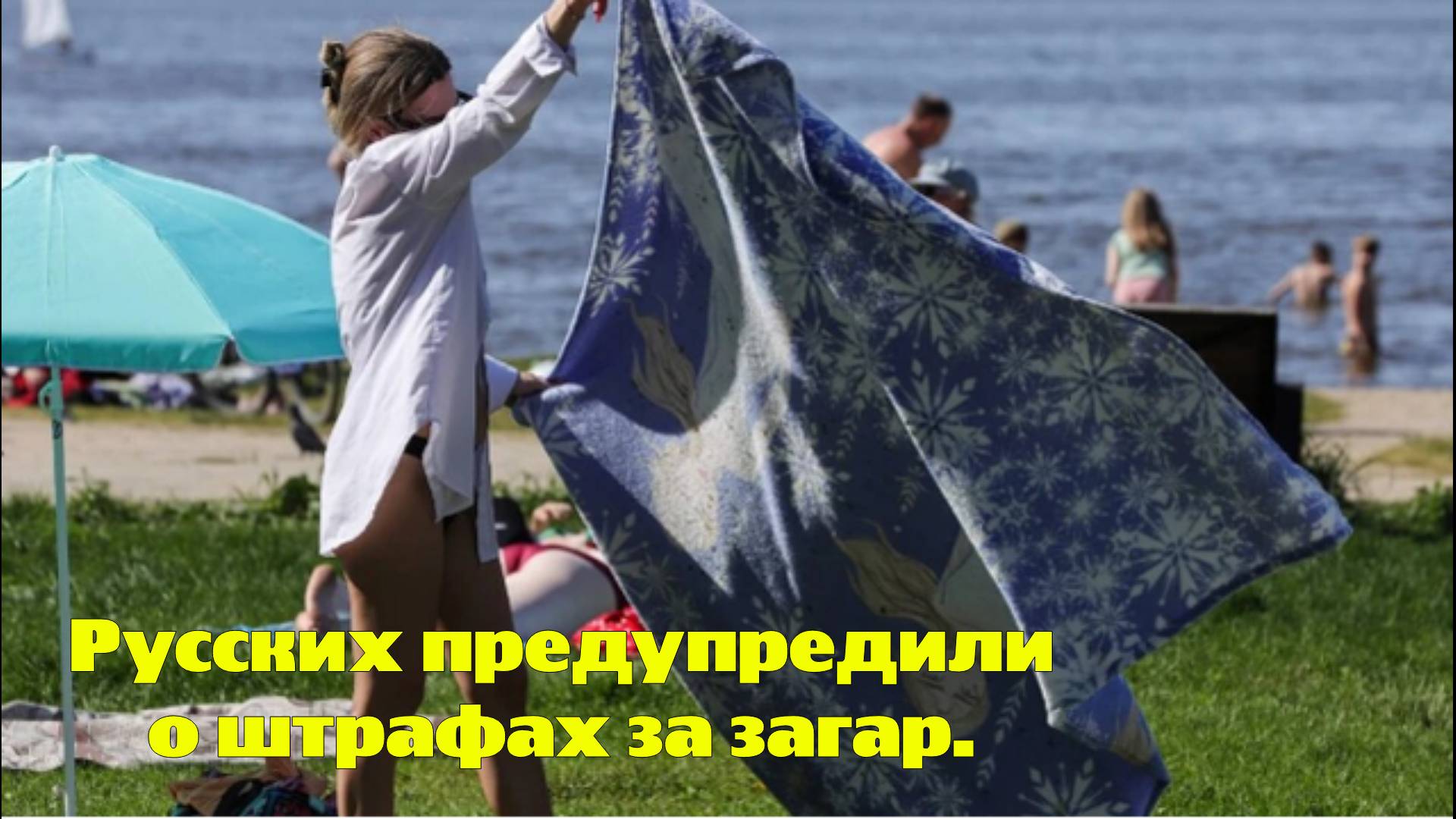 Русских предупредили о штрафах за загар.