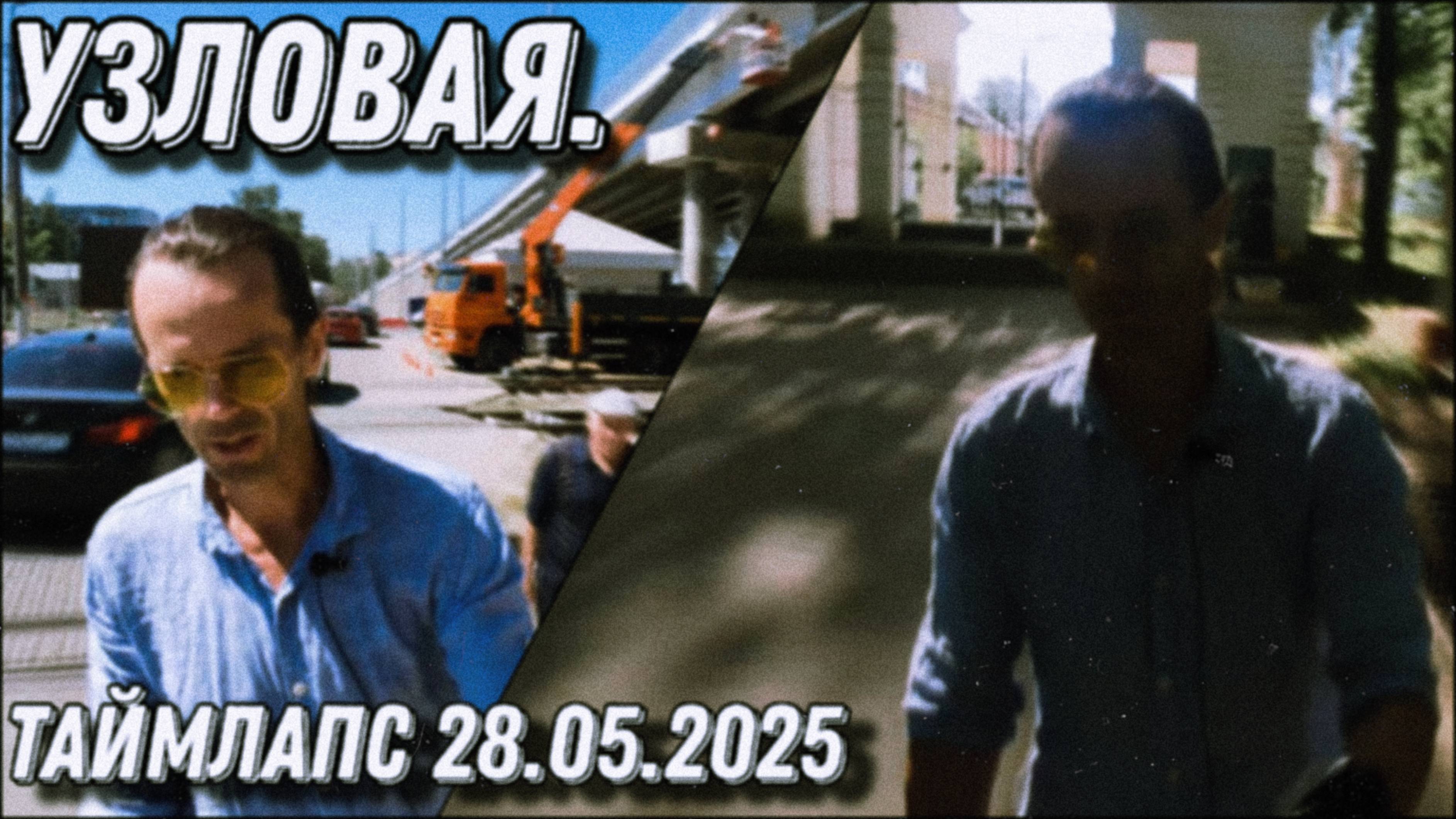 Узловая. Проба пера от 28.05.2025. Полное видео во всей красе требует кропотливого монтажа.
