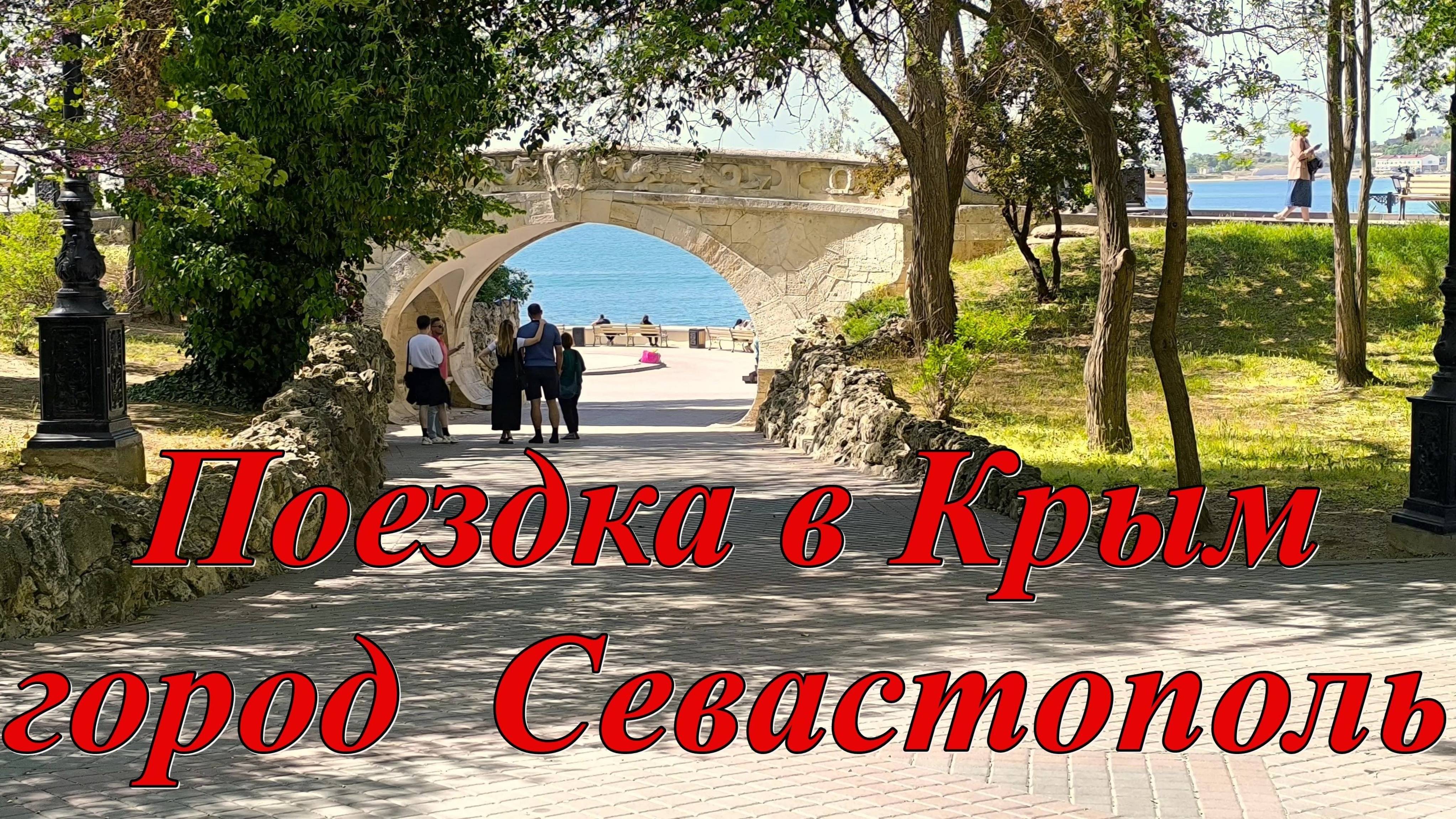 #380 Поездка в Крым-Севастополь