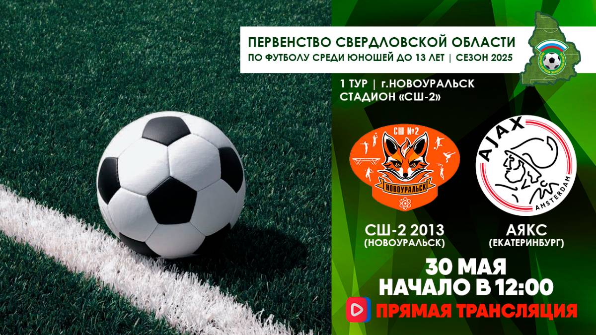 30.05.2025 | ЧСО 1 тур СШ-2 2013 - Аякс Екатеринбург (Прямая трансляция)