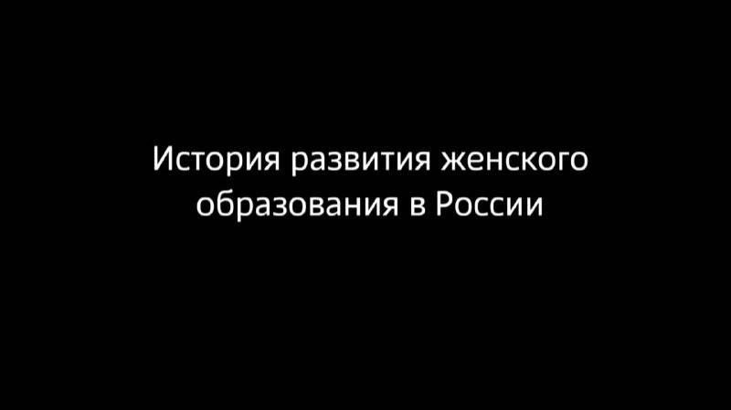 История развития женского образования в России.