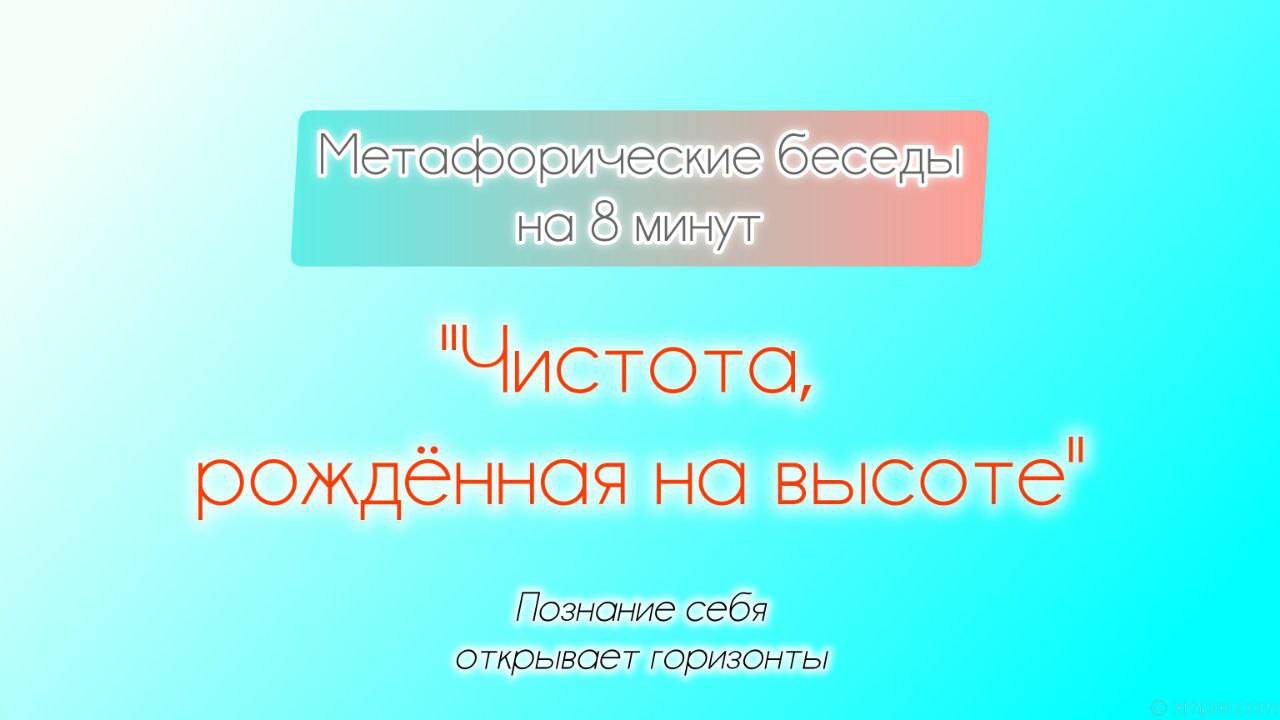 Чистота, рожденная на высоте. 8-минутки