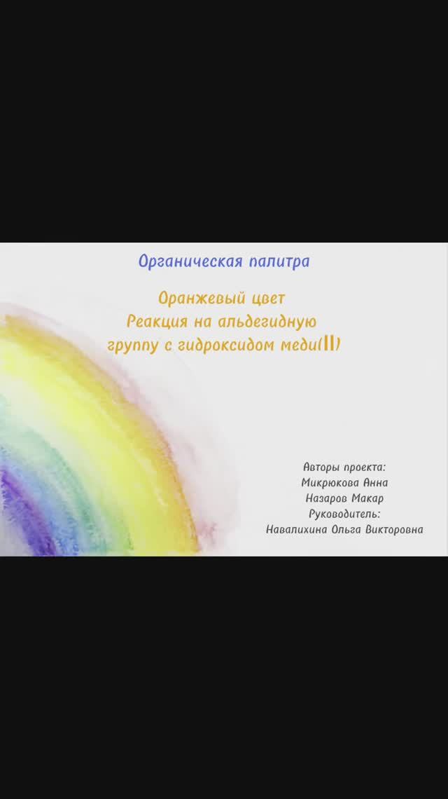 Органическая палитра. Оранжевый цвет. Реакция на альдегидную группу с гидроксидом меди(II).