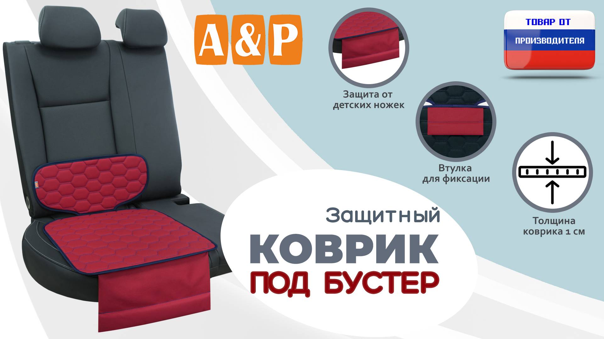 Защитный коврик под бустер из ткани оксфорд с прострочкой соты. Цвет: красный с синим. Промо-ролик.