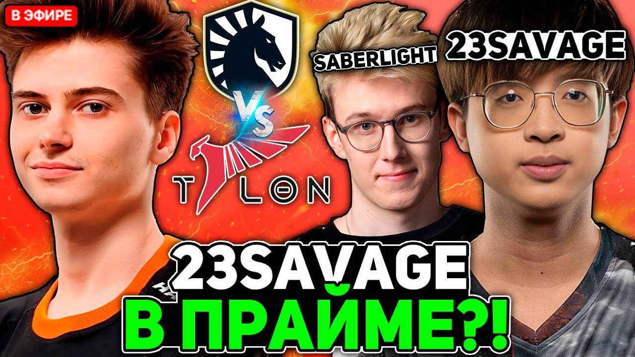 23SAVAGE В ПРАЙМЕ？! Рамзес смотрит ЗАРУБУ! ЛИКВИД vs ТАЛОН! ／ Ramzes комментирует Liquid vs Talon