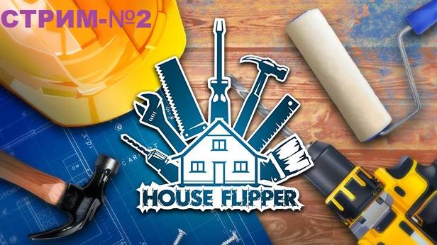 Хаус Флиппер/House Flipper