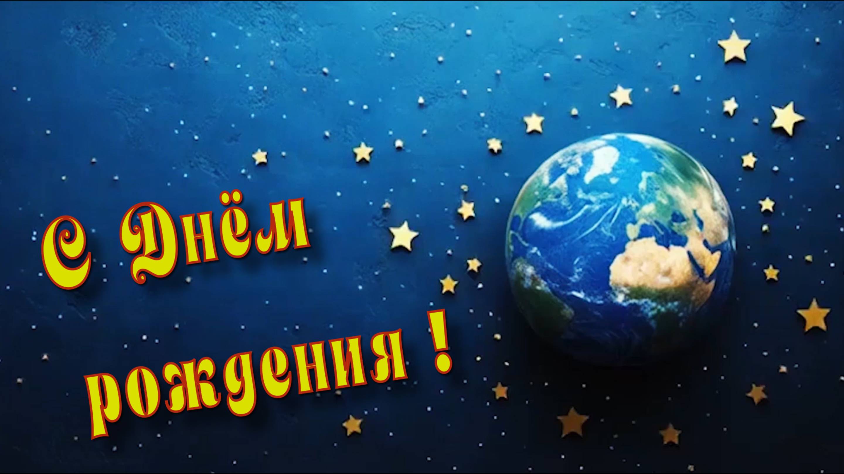 С Днём рождения !