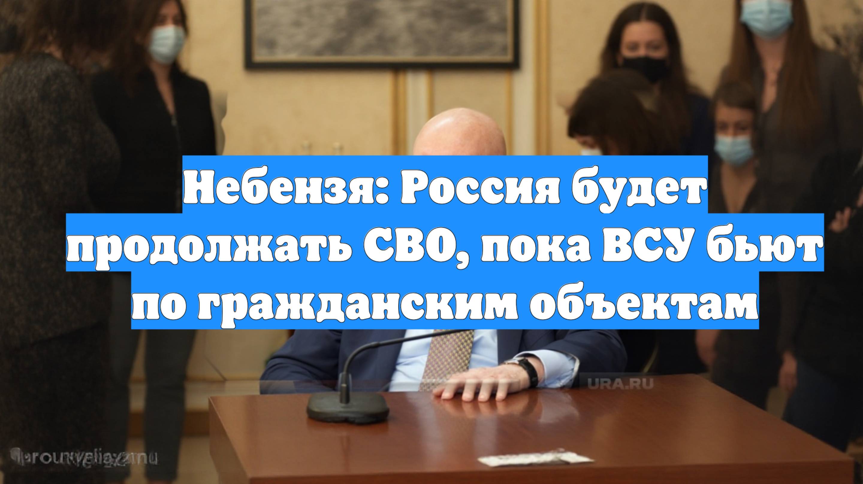 Небензя: Россия будет продолжать СВО, пока ВСУ бьют по гражданским объектам