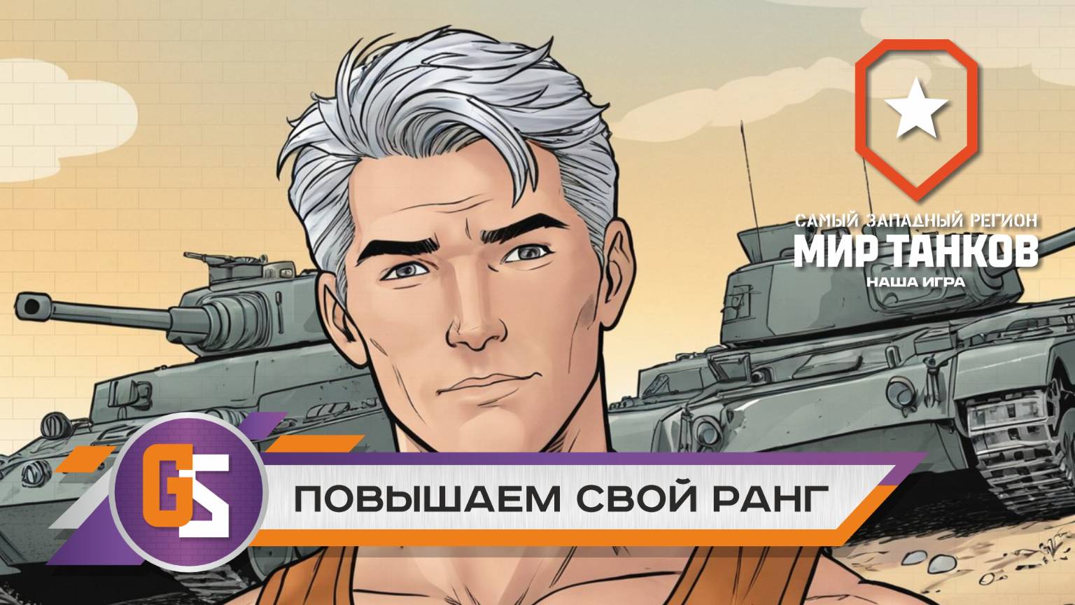 Мир танков! Повышаем ранг!