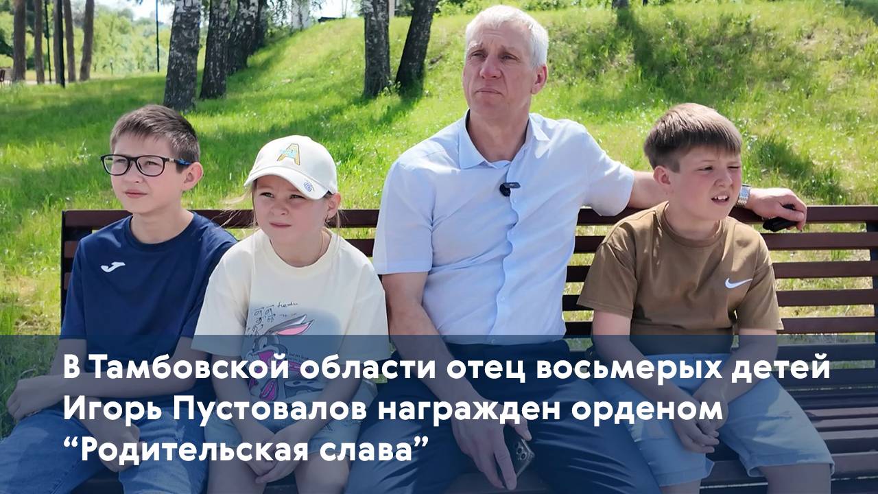 В Тамбовской области отец восьмерых детей Игорь Пустовалов награжден орденом "Родительская слава"