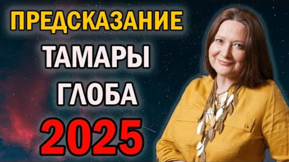 ТАРА ГЛОБА РАСКРЫЛА ШОКИРУЮЩИЙ ПРОГНОЗ НА 2025 ГОД! 😱 ЭТО ДОЛЖЕН ЗНАТЬ КАЖДЫЙ!