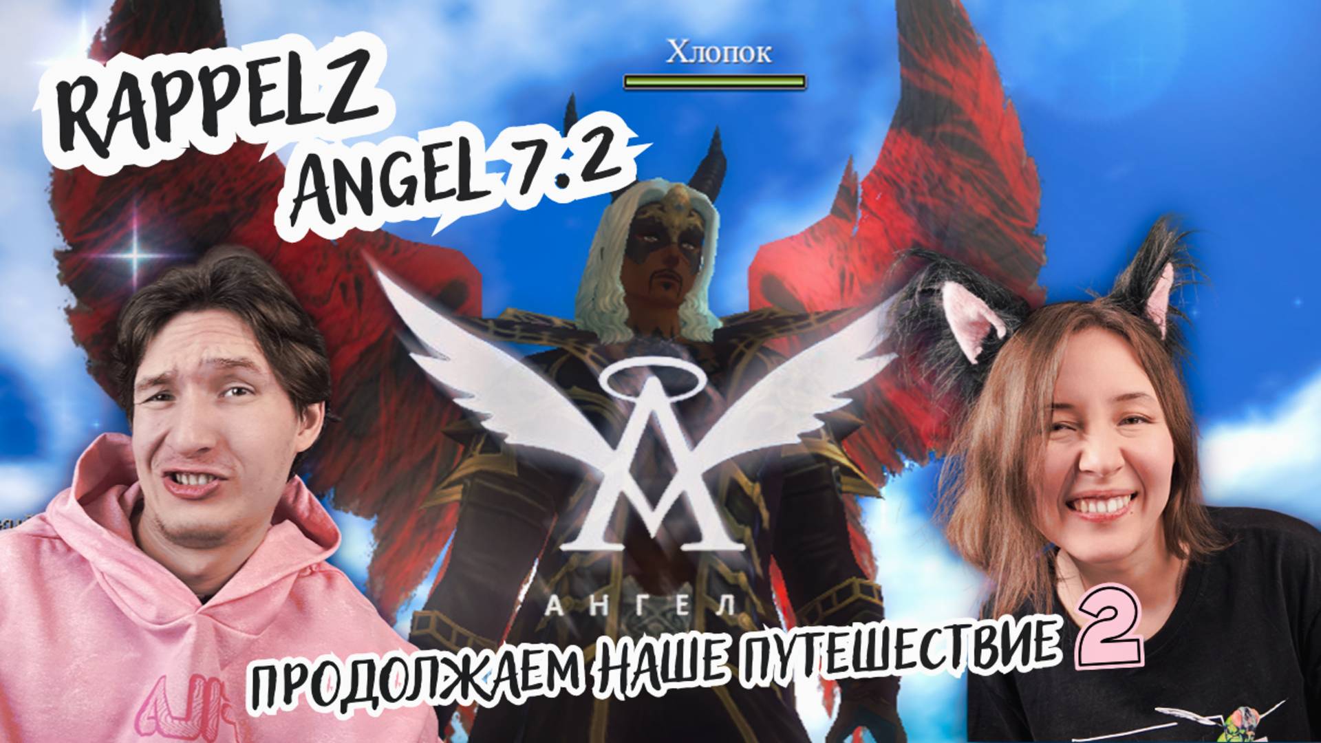 Играем в Rappelz на Angel 7.2 (часть 5): Чилл стрим, улучшаем шмот, изучаем умения, болтаем