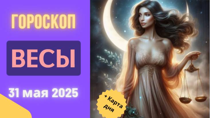 ♎ ГОРОСКОП НА СЕГОДНЯ 31 МАЯ 2025 ДЛЯ ВЕСОВ: ГАРМОНИЯ ВОЦАРИТСЯ!