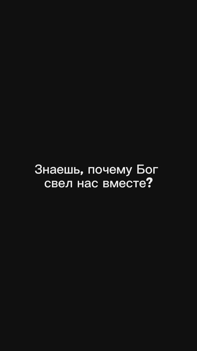 Знаешь, почему Бог свел нас вместе? #музыка #любовь #отношения