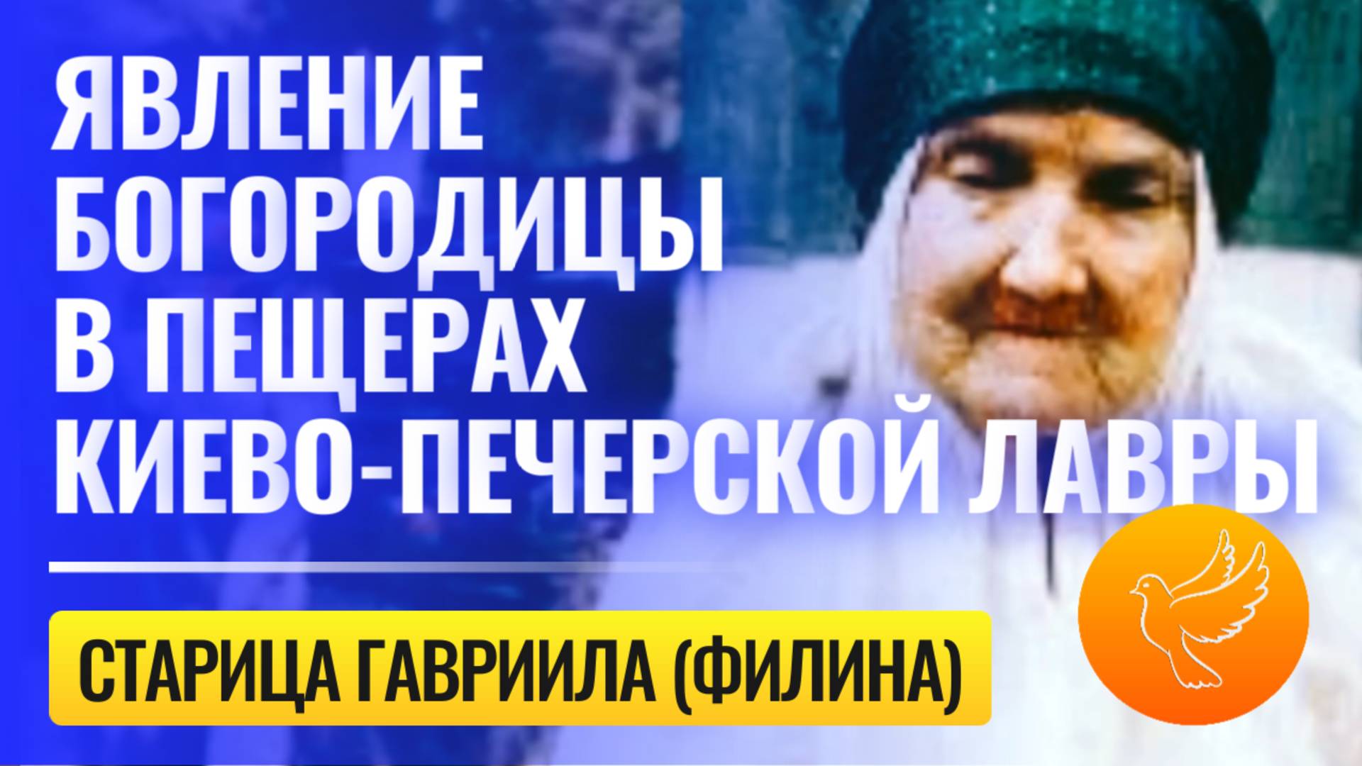 Богородица явилась в пещерах Киево-Печерской лавры будущей старице Гаврииле, предсказав ее путь