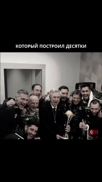 Не надо винить Анчелотти — посмотри на факты!