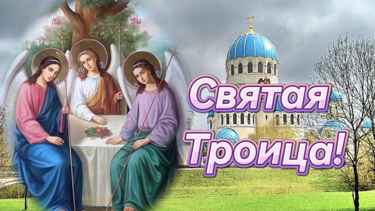 С праздником Святой Троицы! Поздравление с праздником! Пятидесятница.