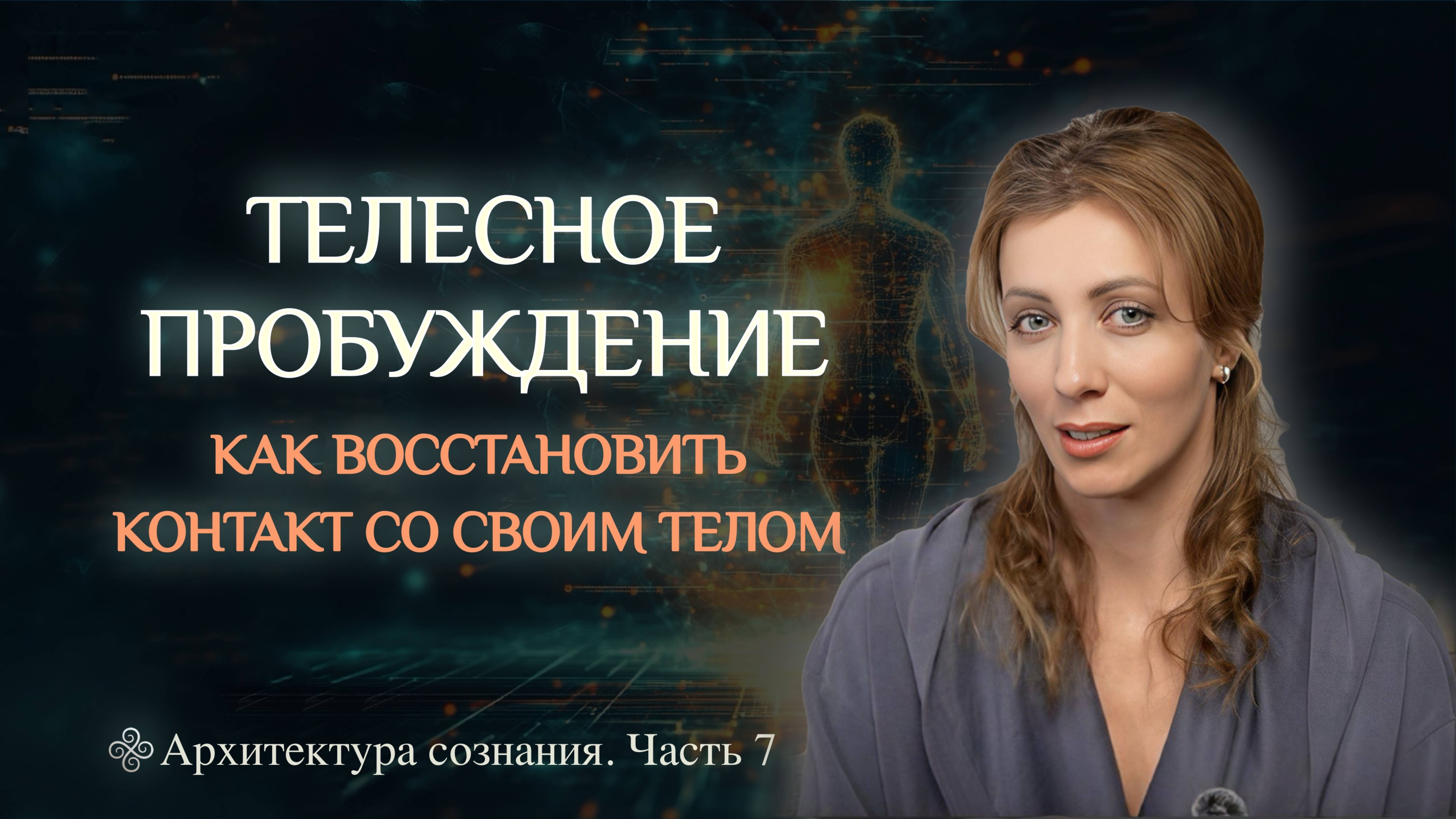 ТЕЛЕСНАЯ ОСОЗНАННОСТЬ: КАК ВОССТАНОВИТЬ КОНТАКТ СО СВОИМ ТЕЛОМ