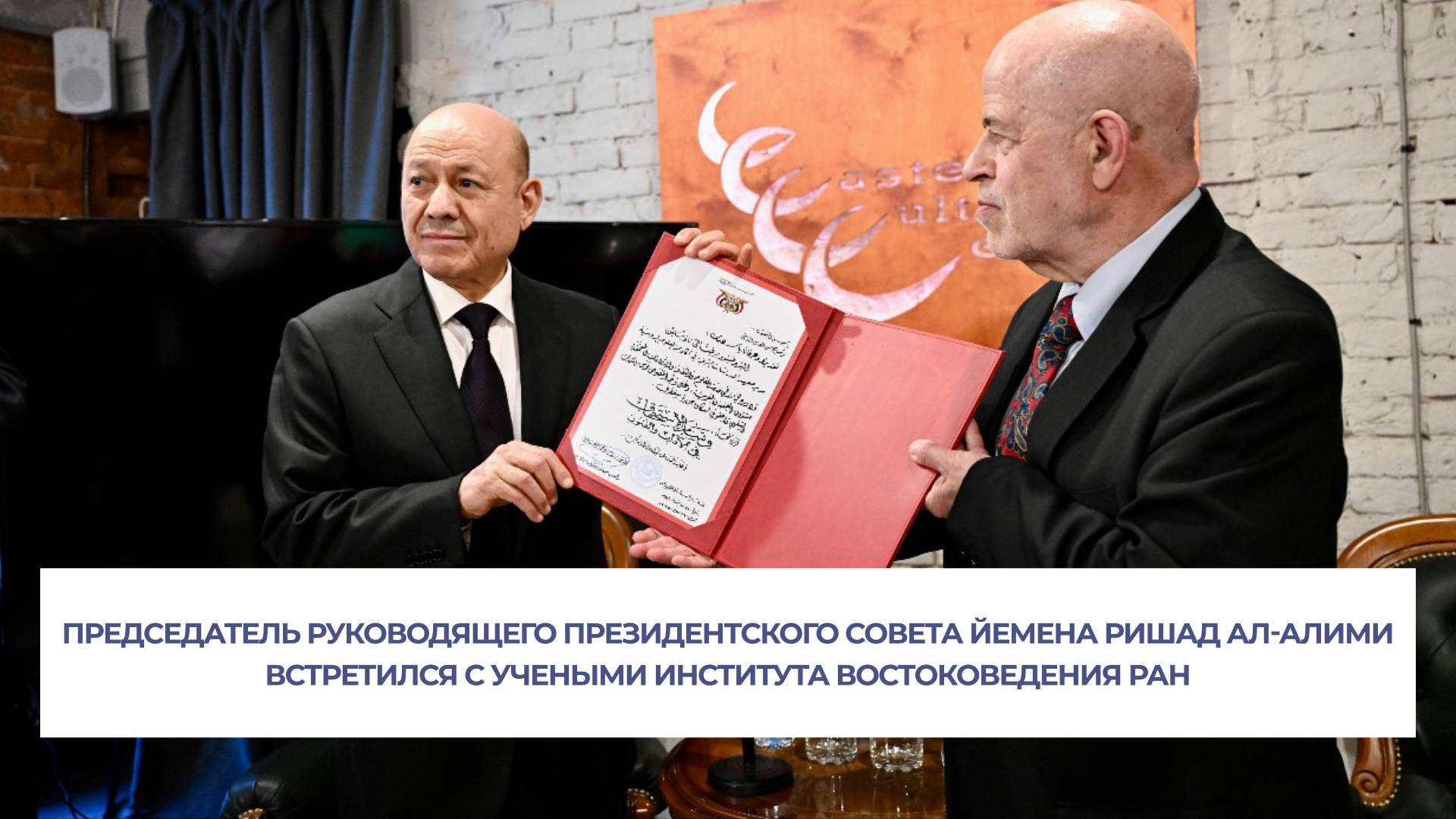 Председатель Руководящего президентского совета Йемена Ришад ал-Алими встретился с учеными ИВ РАН