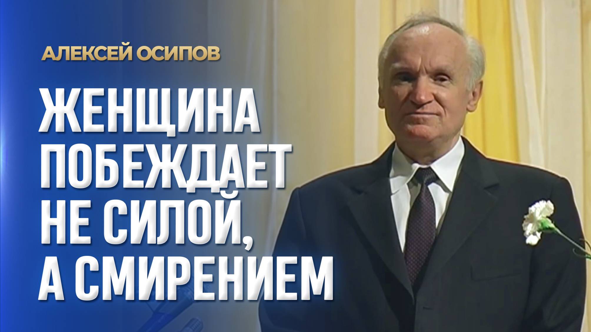 Женщина побеждает не силой, а смирением / А.И. Осипов