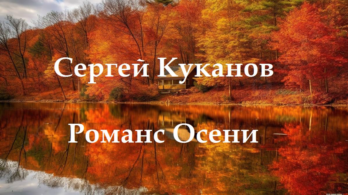 Сергей Куканов - Романс Осени