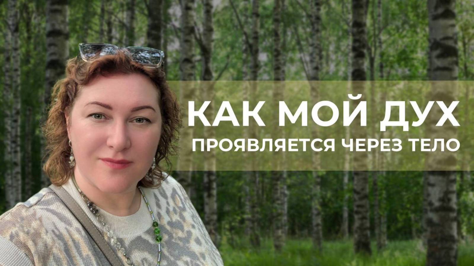 Как мой Дух проявляется через тело