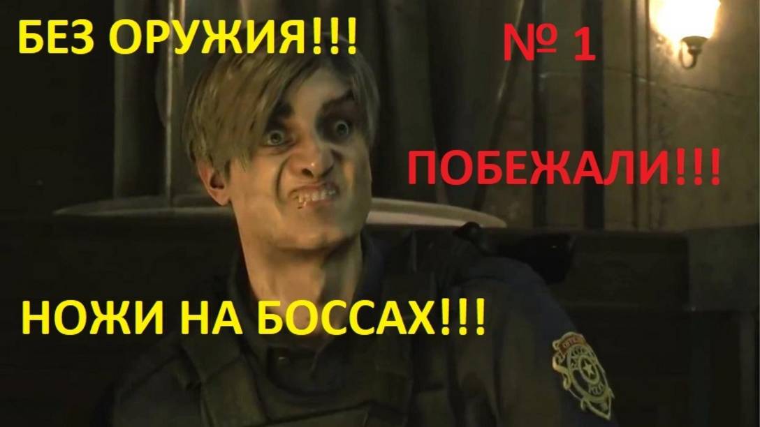 БЕЗ ОРУЖИЯ!!! НОЖИ НА БОССОВ!!!