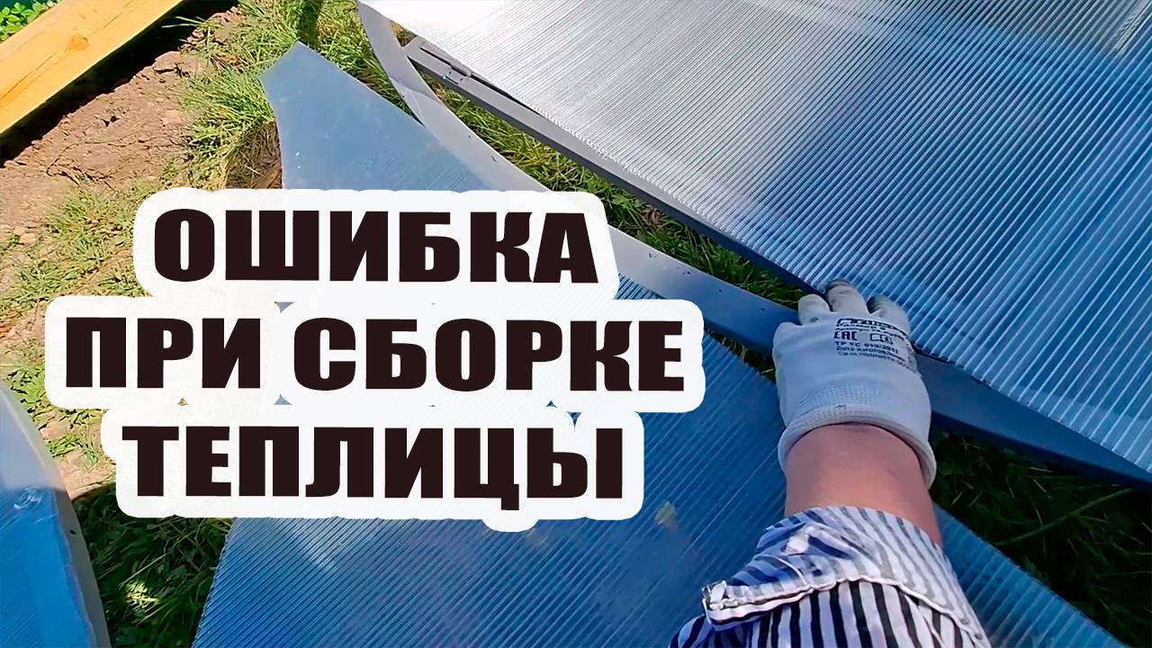 Ошибка при сборке теплицы. Саша приколист