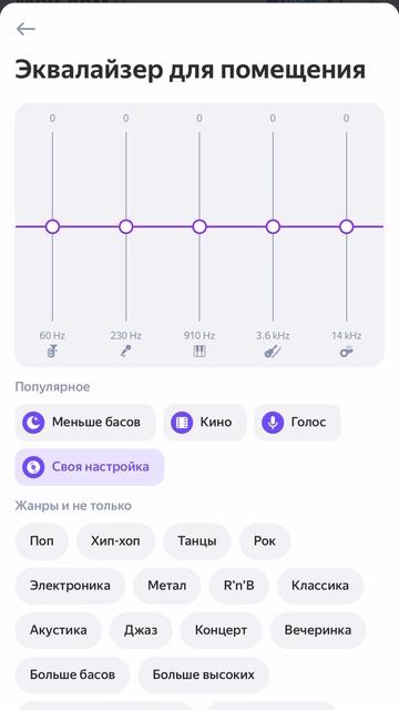 Эквалайзер в Яндекс Станции Стрит