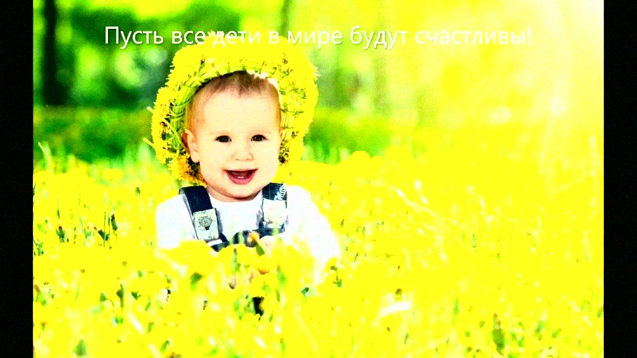 1 Июня - День защиты детей! Поздравление с днём защиты детей!