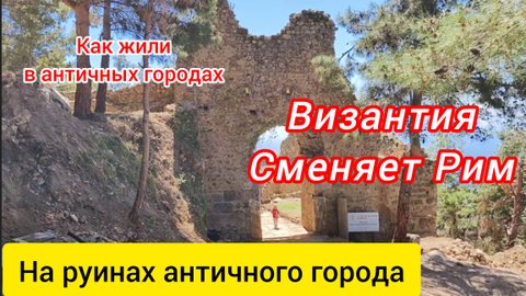 Византийский район Сиедры. Как жили в античных городах. Часть 4.