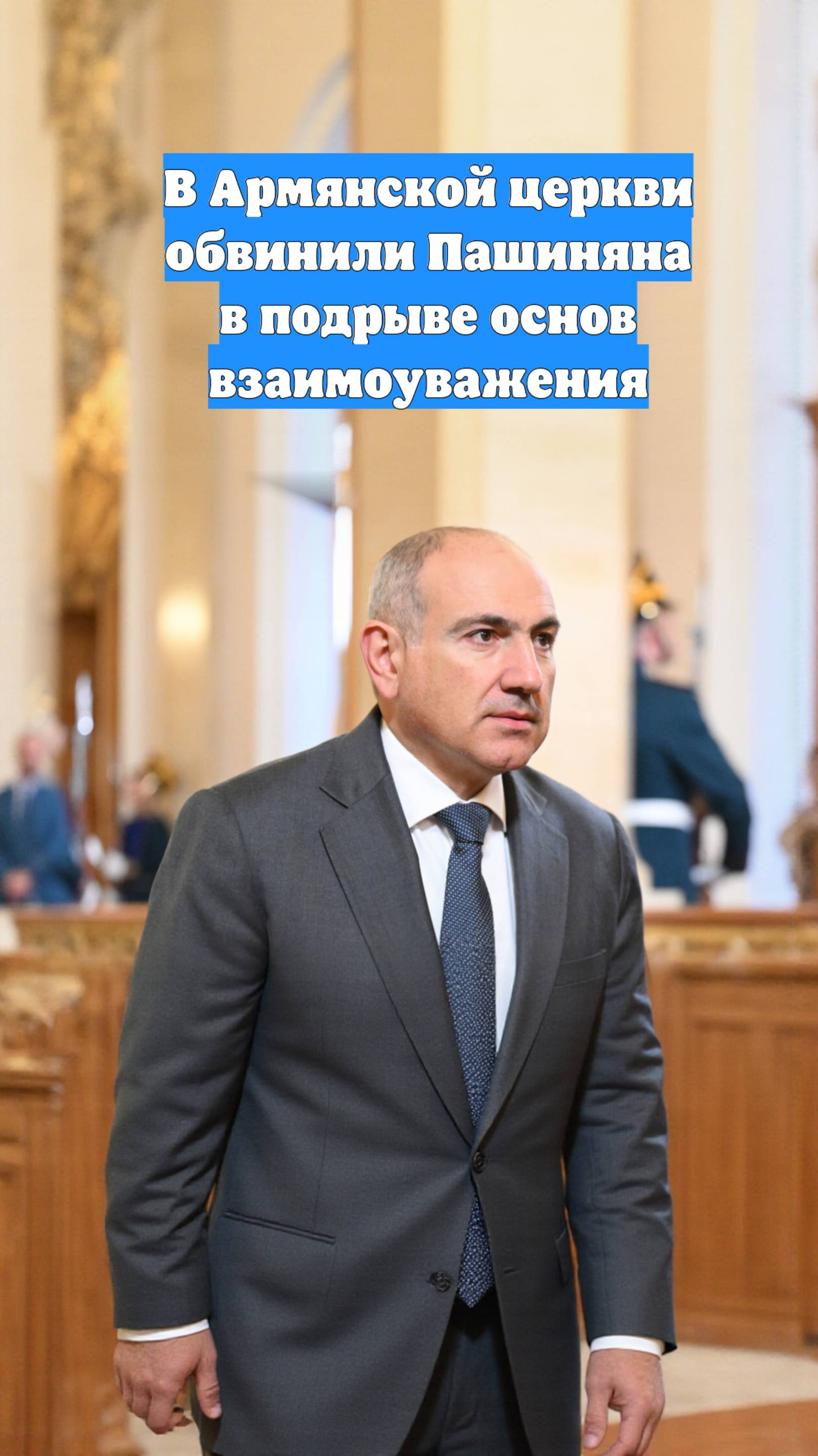 В Армянской церкви обвинили Пашиняна в подрыве основ взаимоуважения