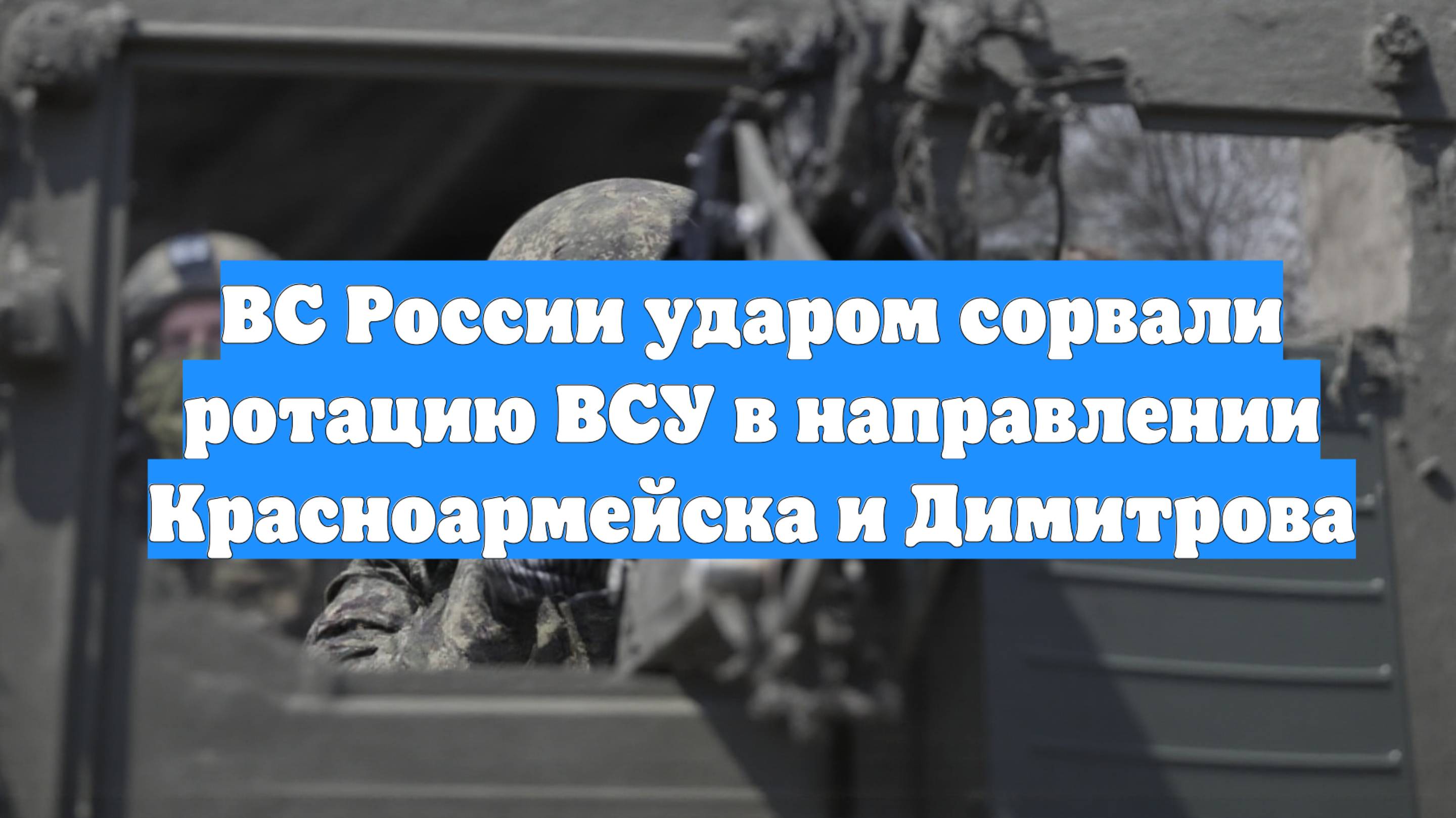 ВС России ударом сорвали ротацию ВСУ в направлении Красноармейска и Димитрова
