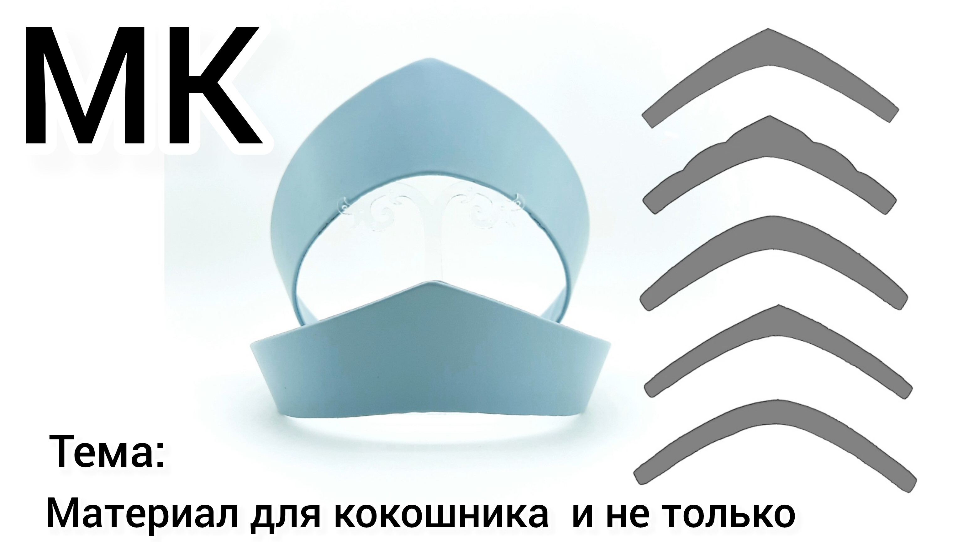 МК Кокошник, Как сделать кокошник, Шаблон на кокошник, Кокошник  своими  руками, МК Ободок, МК Венец