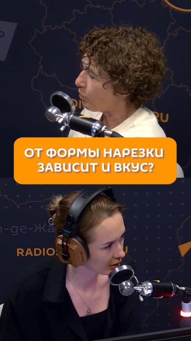 От формы нарезки зависит и вкус?