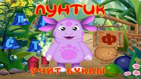 Лунтик учит буквы  - игра - ПОЛНАЯ ВЕРСИЯ