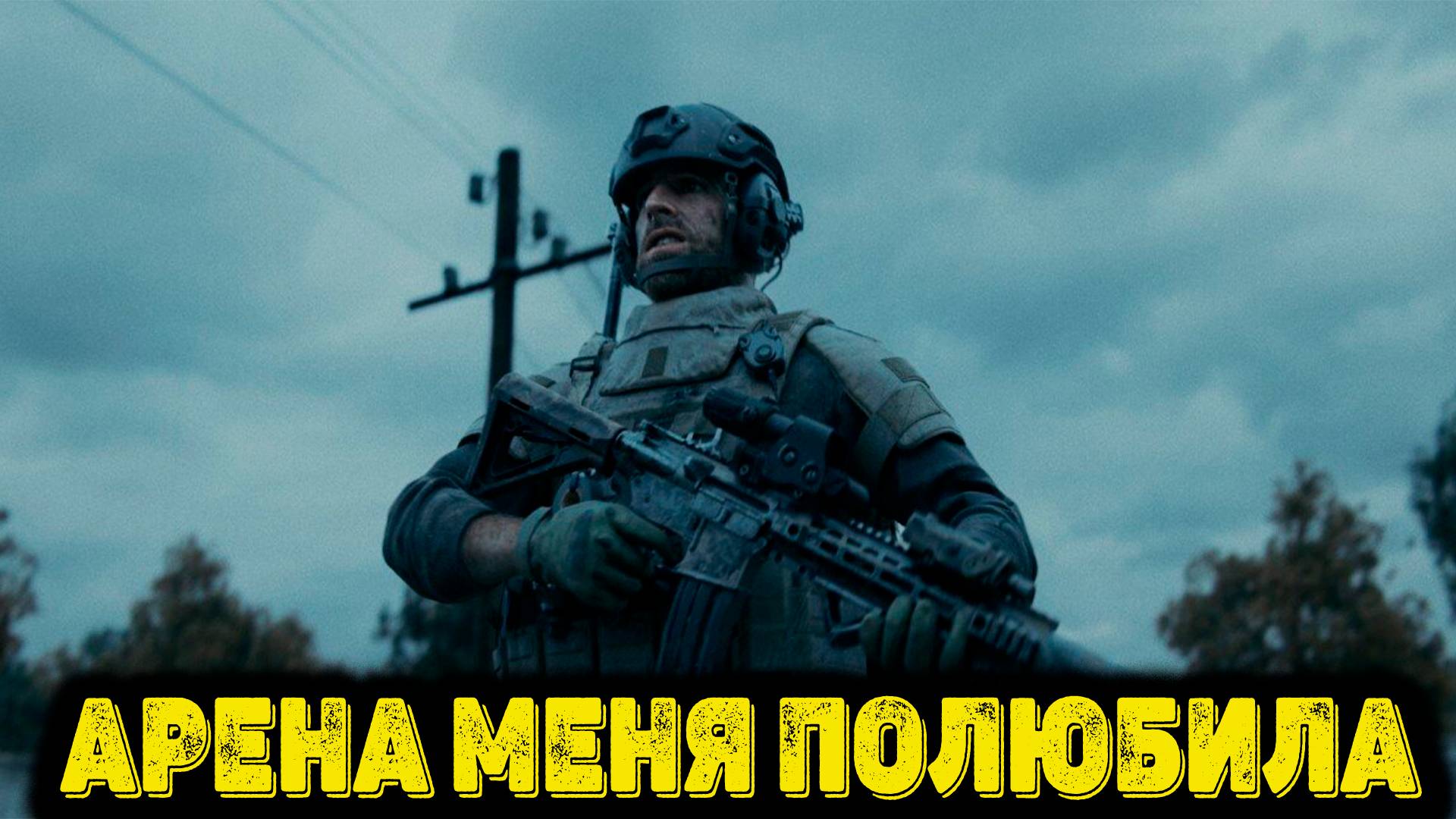Arena Breakout Infinite - Арена меня полюбила