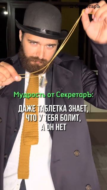 Мудрость от СекретарЪ!Поделись!#СекретарЪ #ИнструментАгента #Shorts