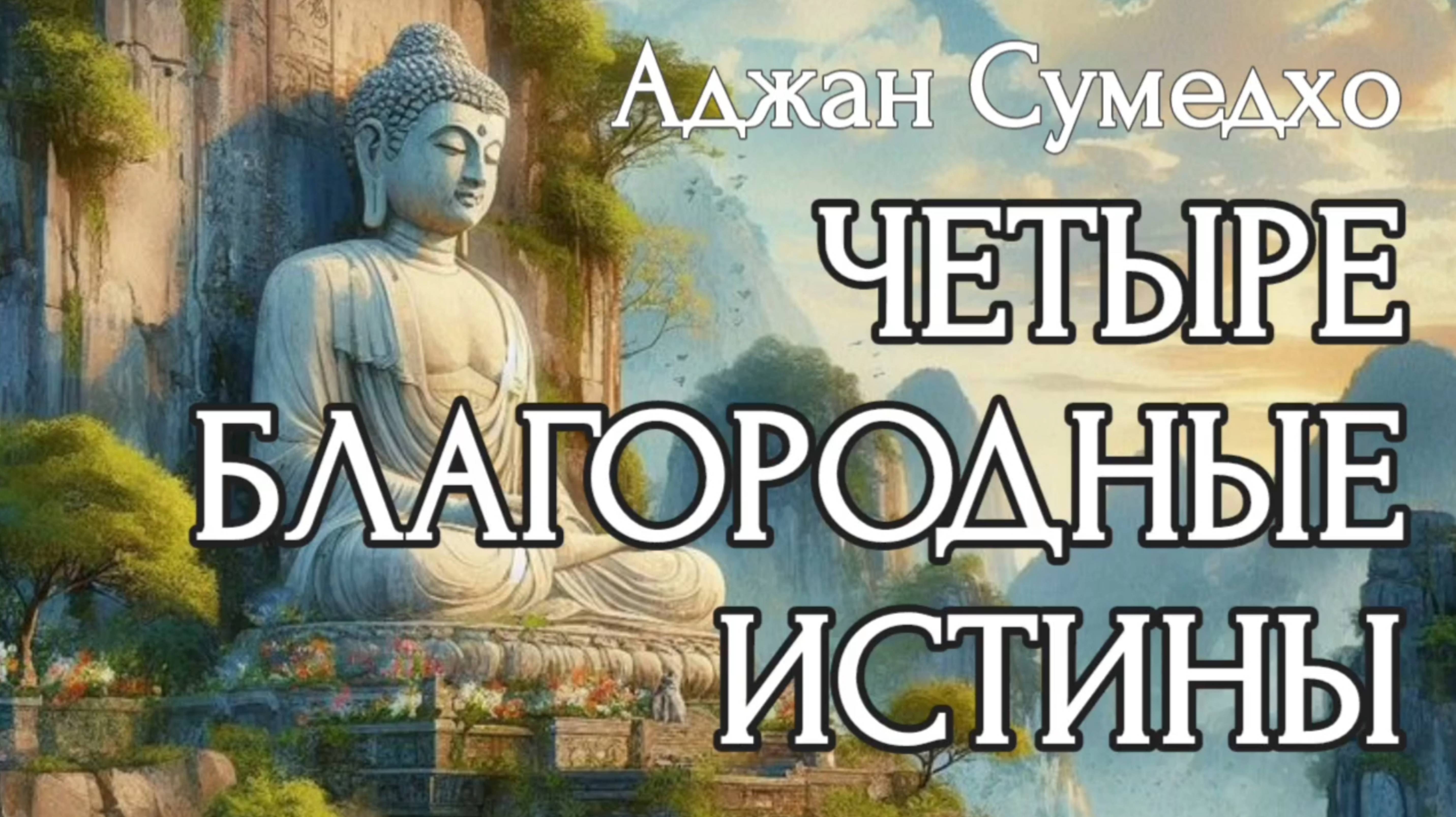 ЧЕТЫРЕ БЛАГОРОДНЫЕ ИСТИНЫ | Аджан Сумедхо