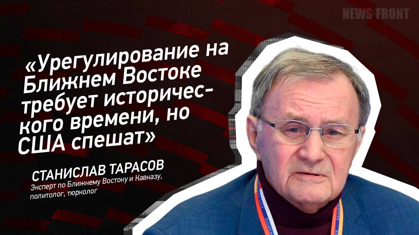 "Урегулирование на Ближнем Востоке требует исторического времени, но США спешат" - Станислав Тарасов
