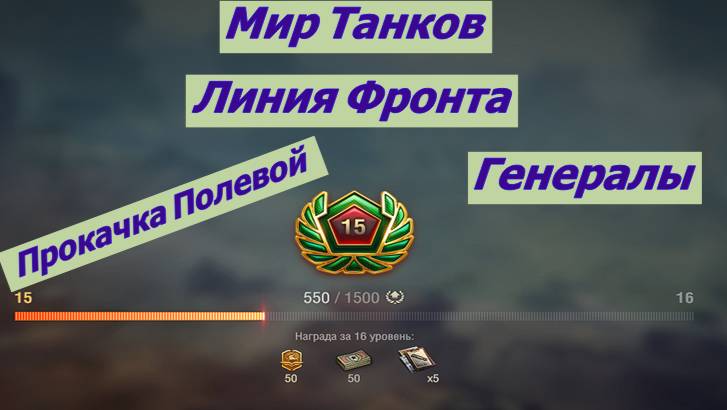 Мир Танков Линия Фронта Генералы