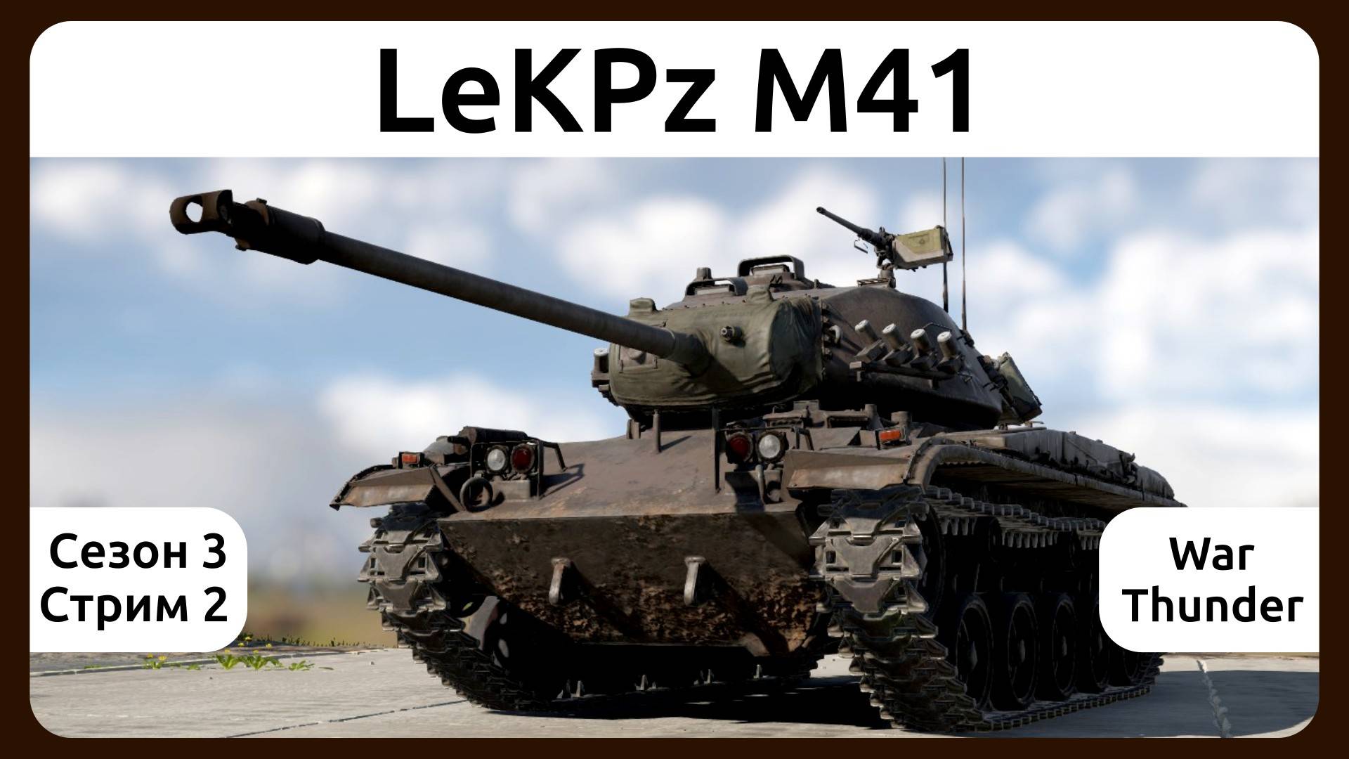 Играю на танке LeKPz M41 в War Thunder. Сезон 3, стрим 2.