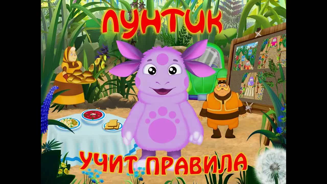 Лунтик учит правила этикета