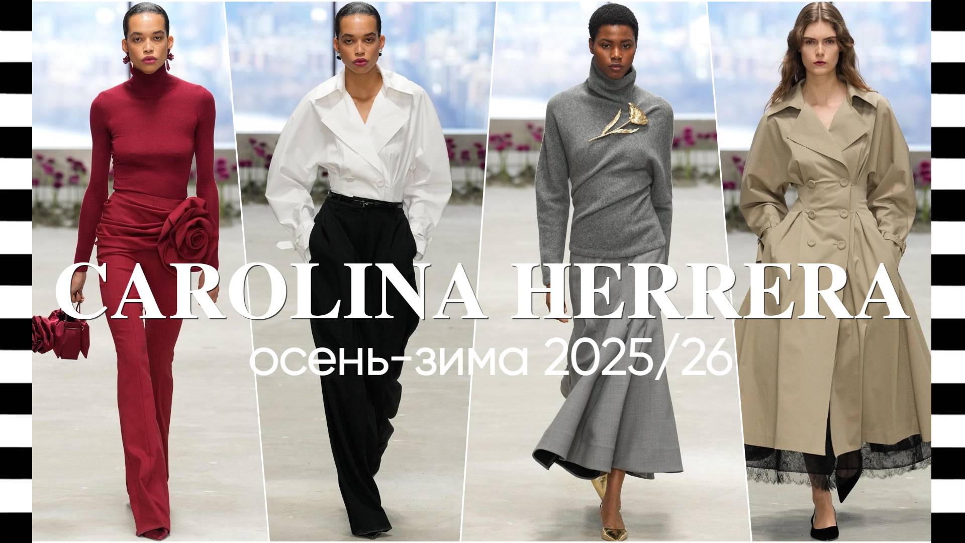 ✔️ CAROLINA HERRERA коллекция осень-зима 2025/26: когда классика встречает будущее