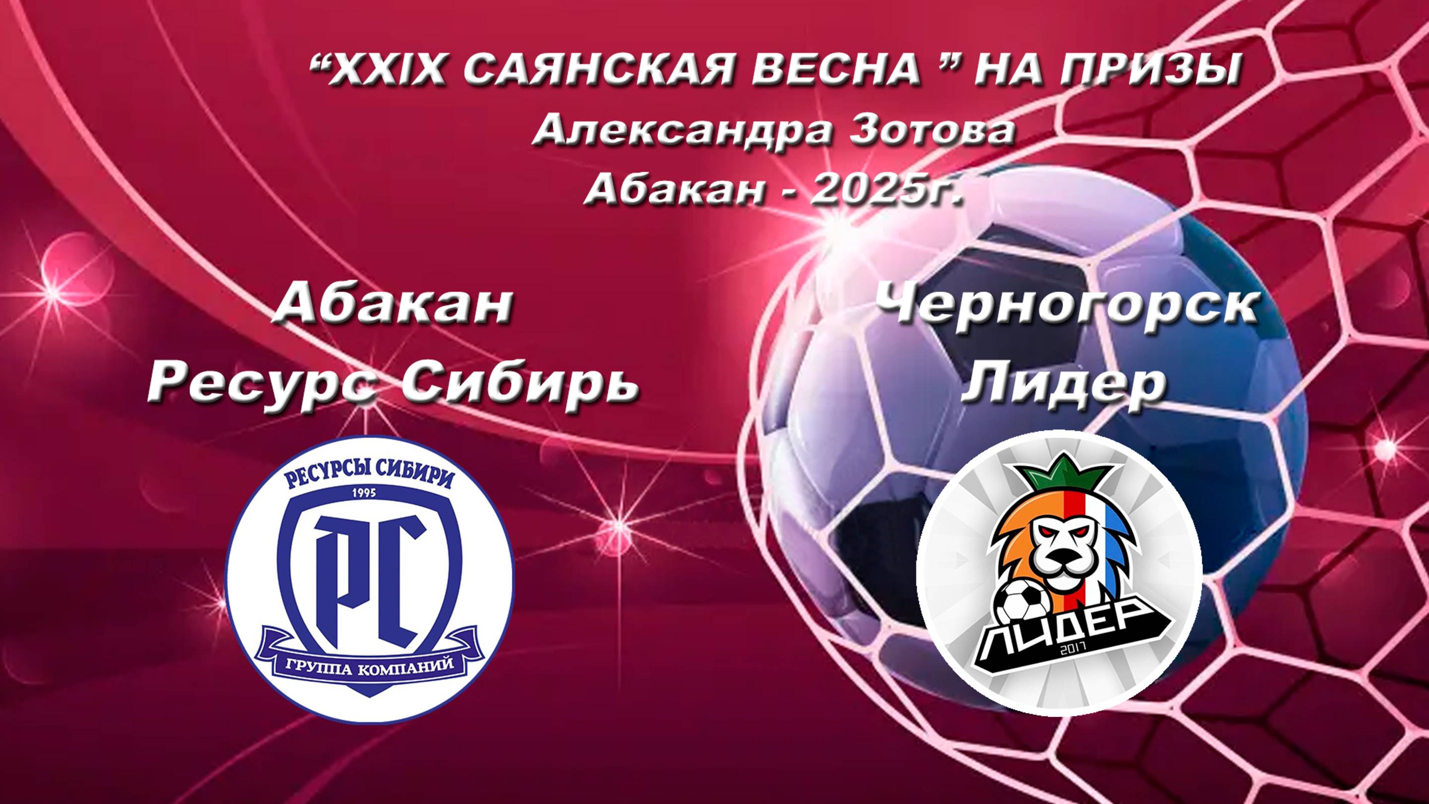 Лидер - Ресурс Сибирь “XXlX САЯНСКАЯ ВЕСНА ” НА ПРИЗЫ Александра Зотова. Абакан - 2025