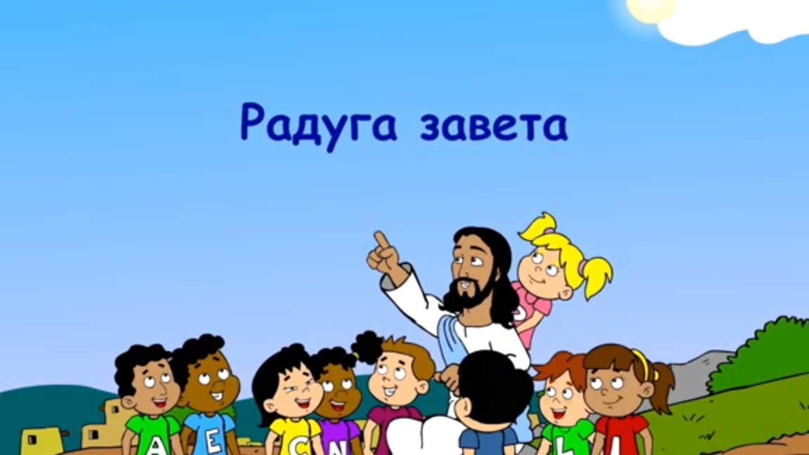 Радуга завета
