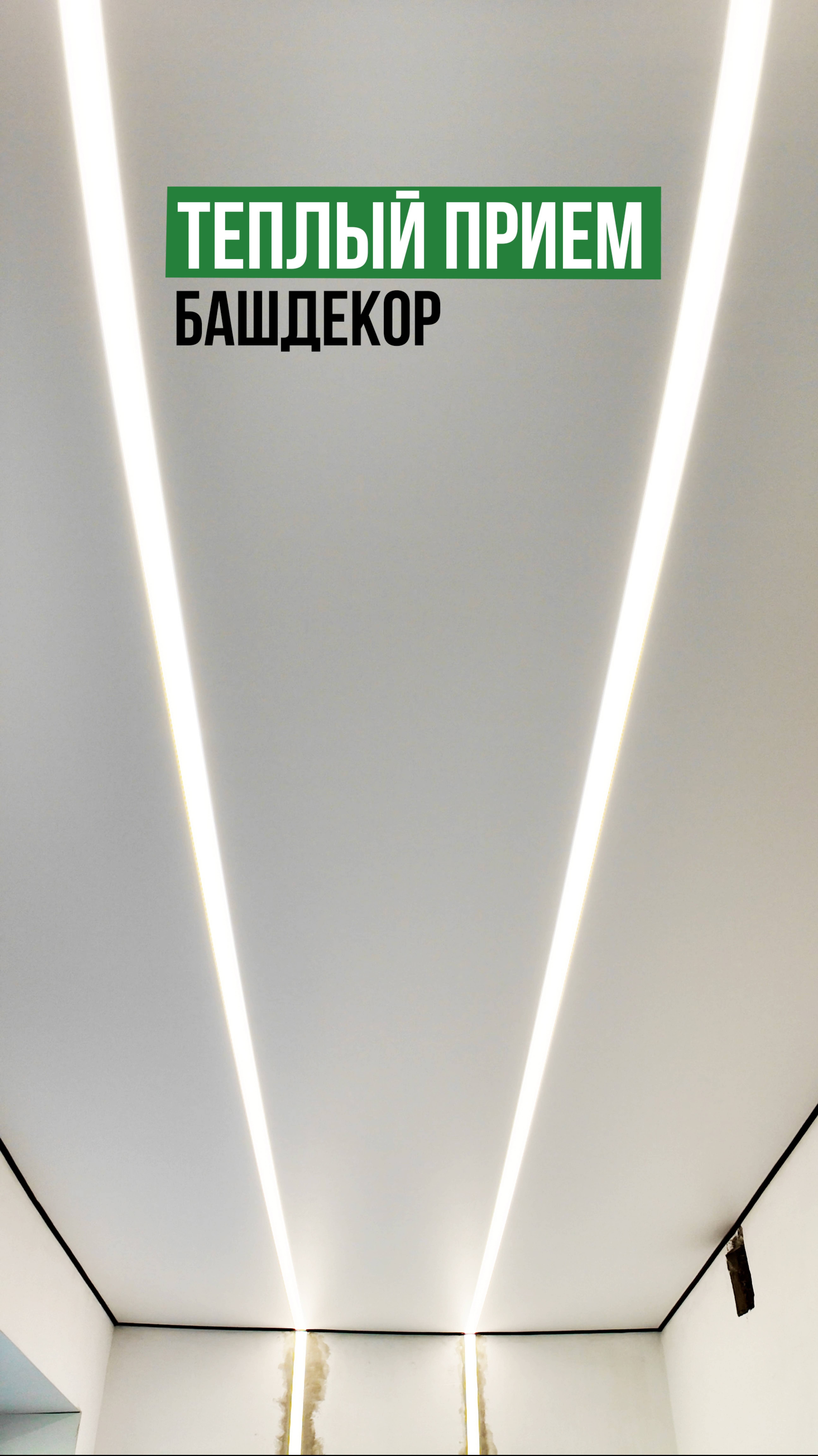 Заходишь в прихожую — а там ВАУ!
Монтаж потолка с адресной LED-лентой.
Чисто, ровно, современно.