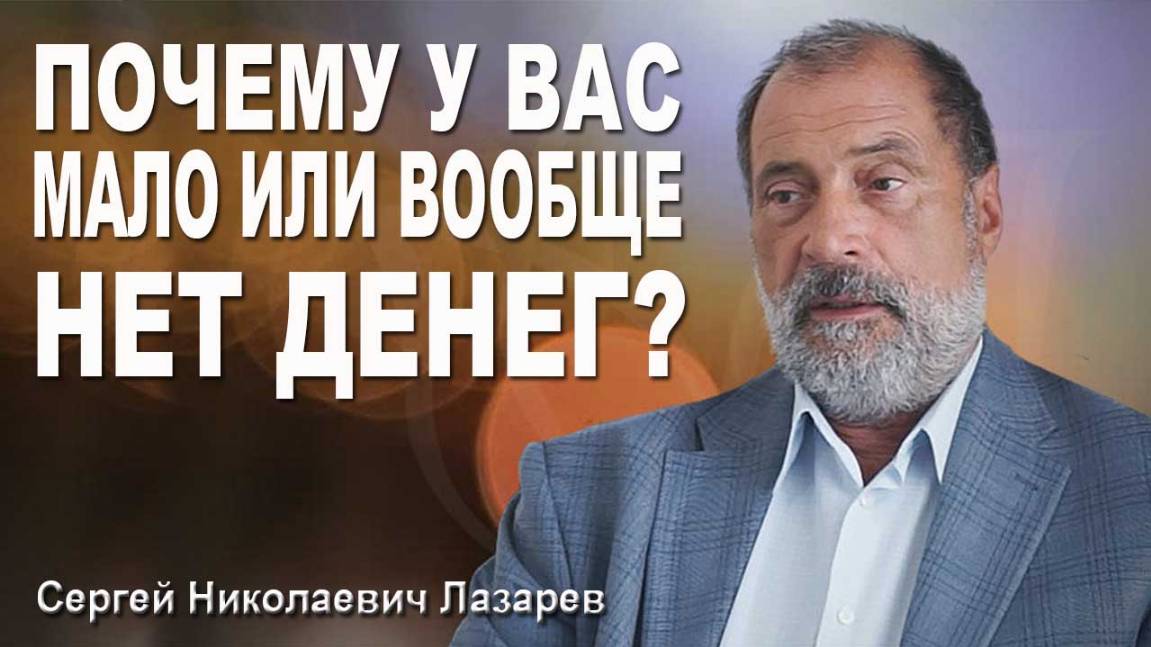 Почему у вас мало или вообще нет денег???