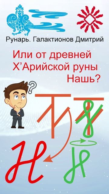 Прописная Буква Н сформирована от Руны Надежда #Рунарь #Руны #Азбука #Буквица #ГалактионовДмитрий