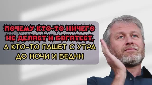Почему богатые - богатеют, а бедные - беднеют
